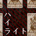 ハイライト