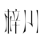 梓川