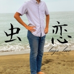 虫恋(bugs_love)