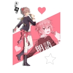 明語