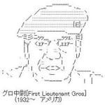 グロ中尉