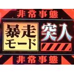 暴走継続