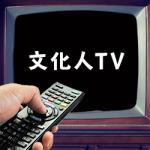 文化人TV
