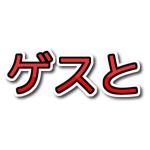 ゲスと