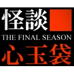 怪談心玉袋