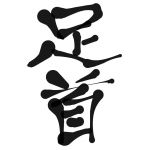 足首
