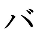 バンビ