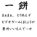 一餅