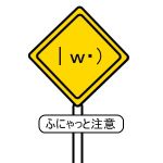 ふにゃっと
