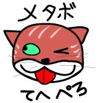 メタボ体型