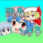 雨森ときこ