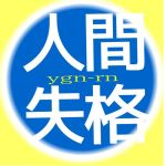 yuigenron