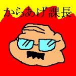 からあげ課長。
