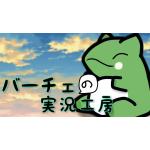 バーチェ