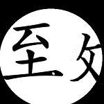 至致