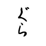 じーうぃすと