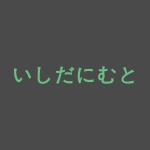 いしだにむと