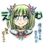 えむ
