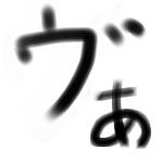 ヴぁーちゃ