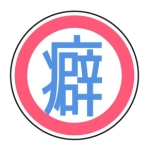 吸血鬼性癖たくさん