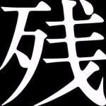 残飯先輩