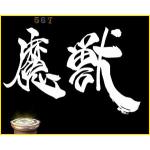 魔獣先輩
