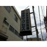 サクセス野郎