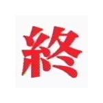 シュドー4（停止）