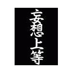 まっぎょ