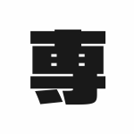 専務