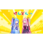 けんどんちゃん