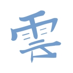 村雲