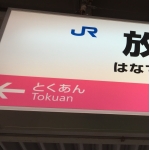 とくあん