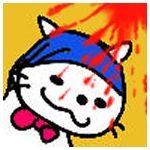 にゃぷ～