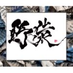 コムサ・デーモン日暮®