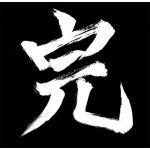 十七夜