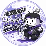 ネットラップ高校ニコカラ部