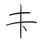 土下
