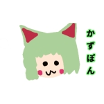 かずぽんニコニコ