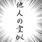 にせかわ