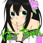 はーちゃん