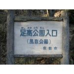 あしたか