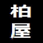柏屋