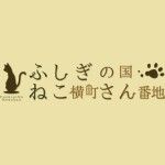 ふしぎの国ねこ横町さん番地
