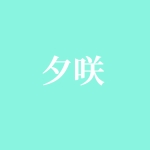 夕咲