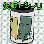 矢野トシノリ
