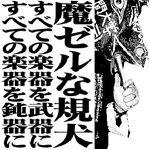 魔ゼルな規犬