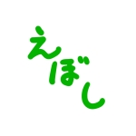 えぼし
