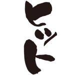 ひっとみ～