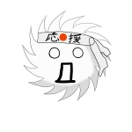 応援毛玉
